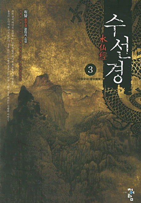 수선경 3: 암중모색