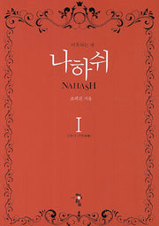 나하쉬 1: 들불의 신령