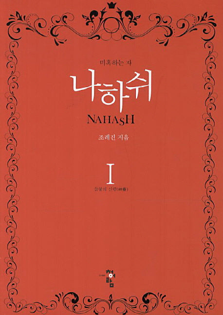 나하쉬 1: 들불의 신령