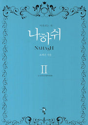 나하쉬 2: 우담바라