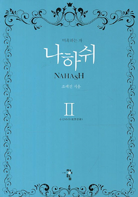 나하쉬 2: 우담바라