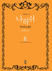 나하쉬 3: 죽은 여자 예언자들의 노래
