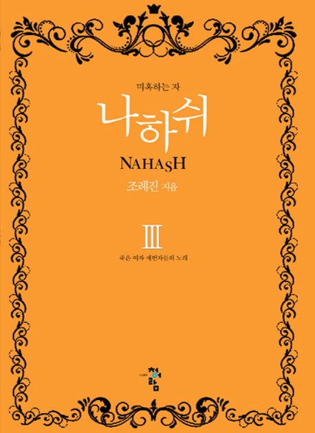 나하쉬 3: 죽은 여자 예언자들의 노래