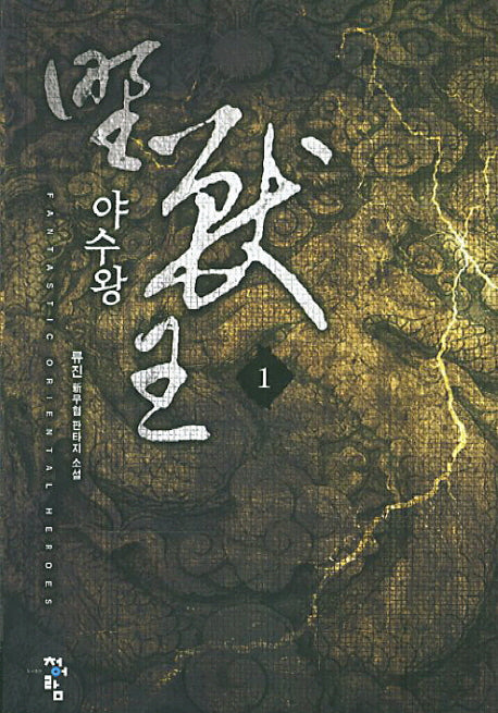 야수왕 1
