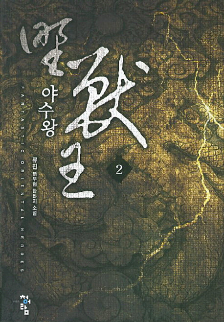 야수왕 2