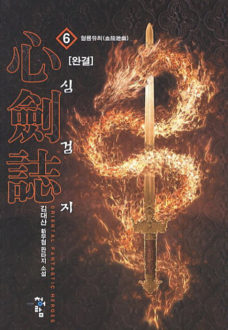 심검지 6: 혈룡유희(완결)