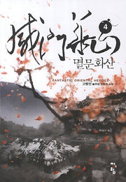 멸문화산 4