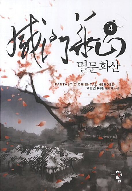 멸문화산 4