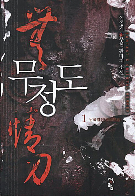 무정도 1: 남국열전