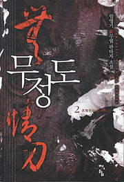 무정도 2: 종횡천하