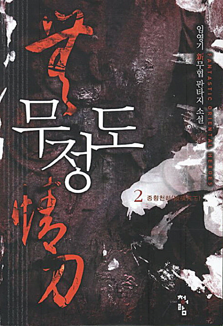무정도 2: 종횡천하