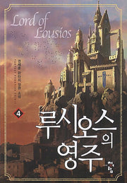 루시오스의 영주 4