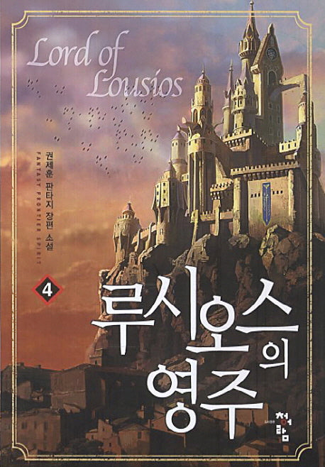 루시오스의 영주 4