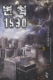 변혁 1990 3