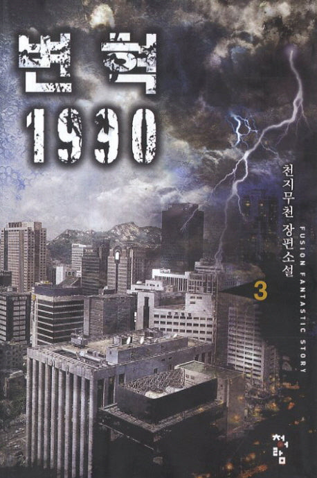 변혁 1990 3