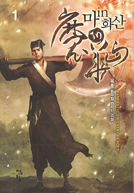 마in화산 1