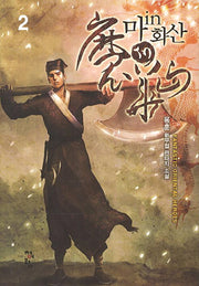 마in화산 2
