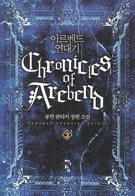 아르벤드 연대기 3