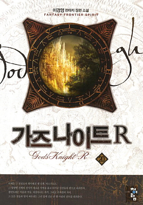 가즈나이트R 20