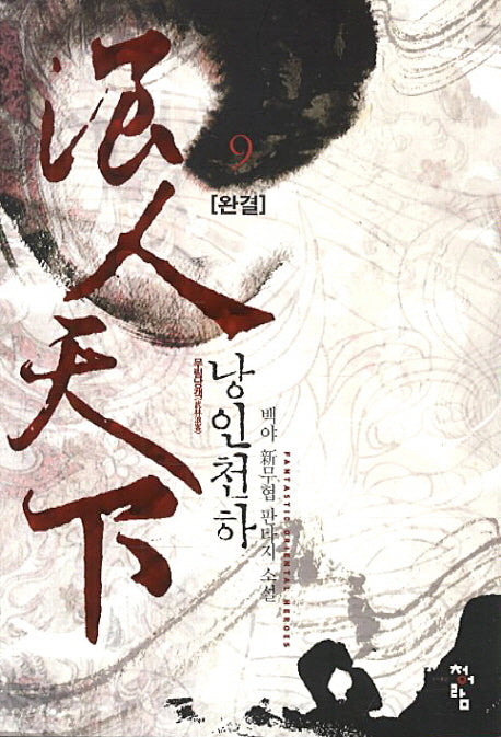 낭인천하 9(완결)
