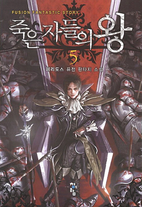 죽은 자들의 왕 5