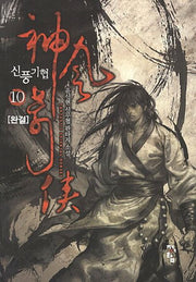 신풍기협 10(완결)
