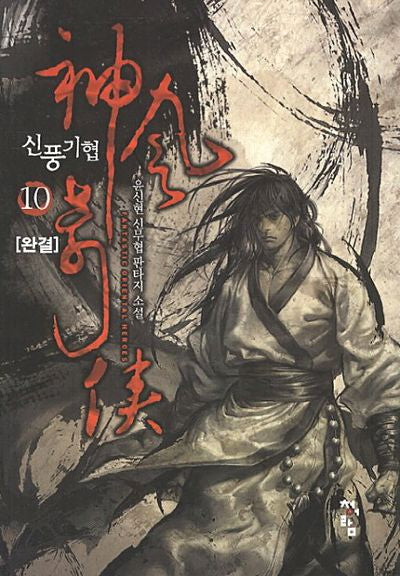 신풍기협 10(완결)