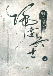 귀환병사 3