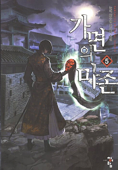 가면의 마존 5