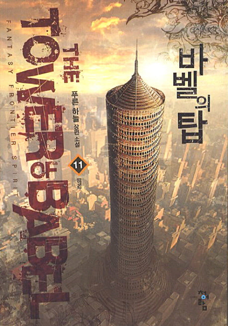 바벨의 탑 11: 아몬
