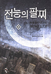 전능의 팔찌 28