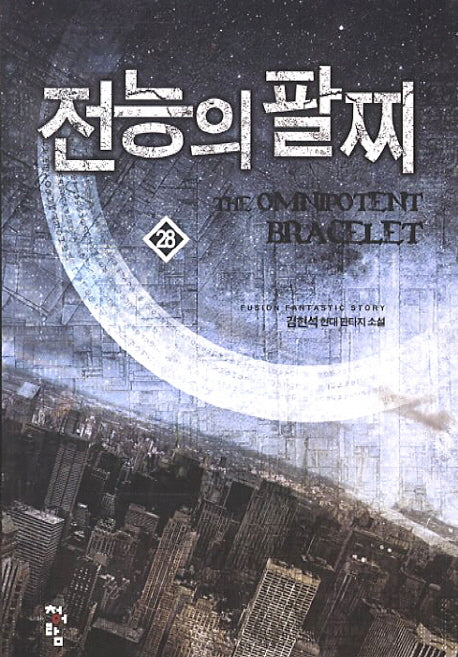 전능의 팔찌 28