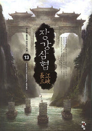 장강삼협 13