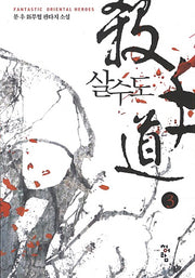 살수도 3