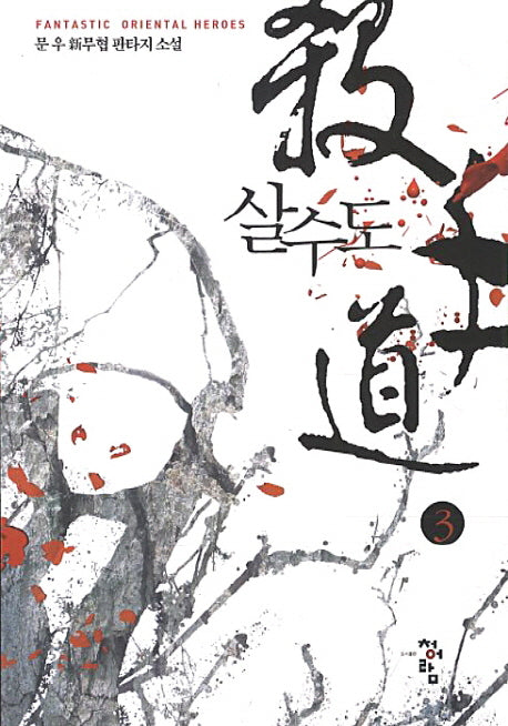 살수도 3
