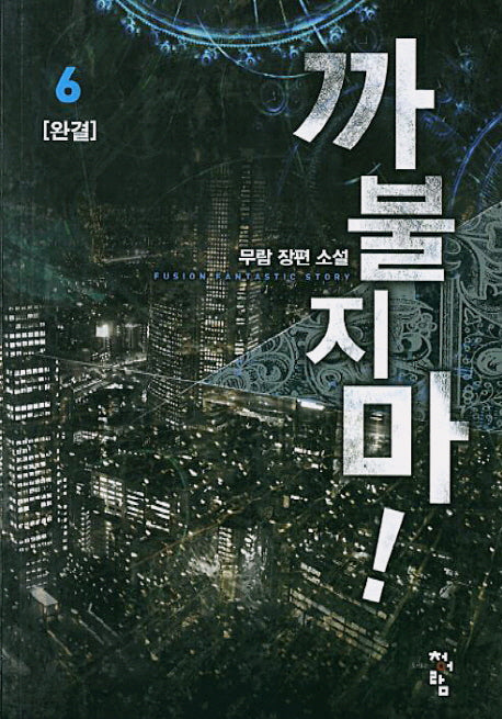까불지마 6(완결)
