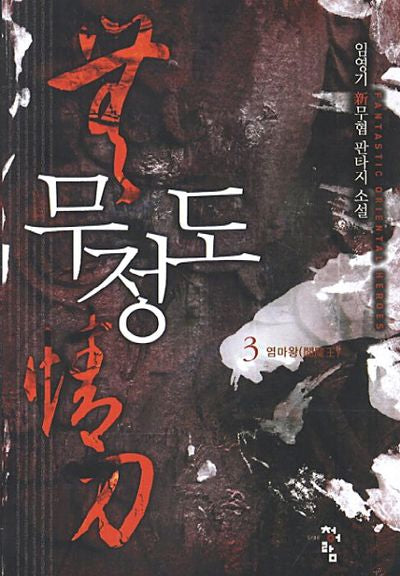 무정도 3: 염마왕