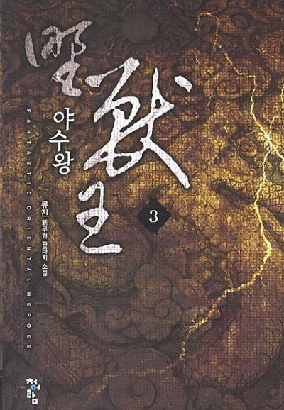 야수왕 3