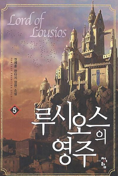 루시오스의 영주 5