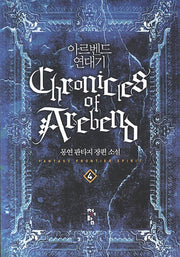 아르벤드 연대기 4