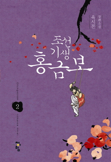 조선기생 홍금보 2