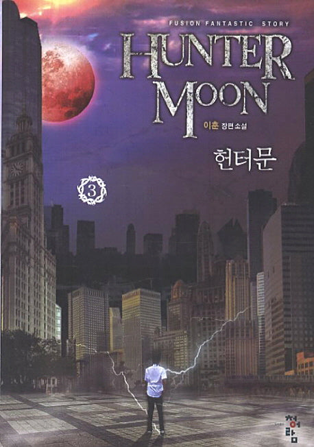 헌터문 3