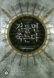 건들면 죽는다 1
