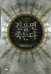건들면 죽는다 2