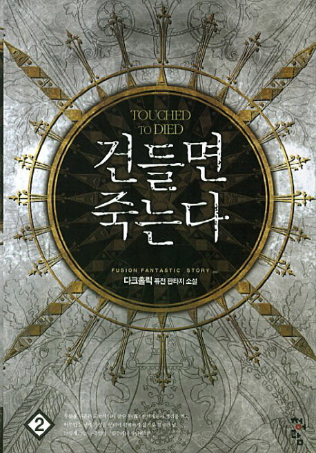 건들면 죽는다 2