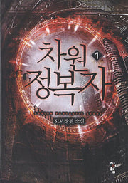 차원 정복자 1