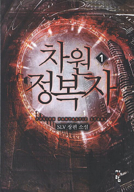 차원 정복자 1