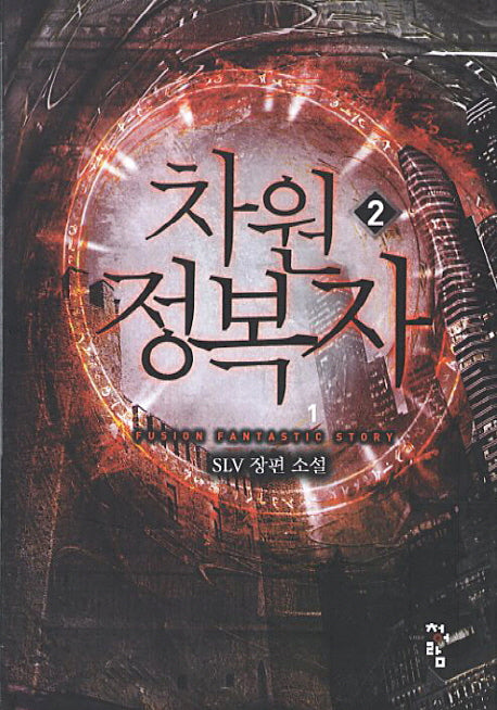 차원 정복자 2