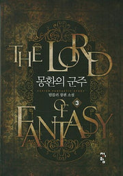 몽환의 군주 3