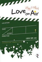 러브 온 에어(Love On Air) 1